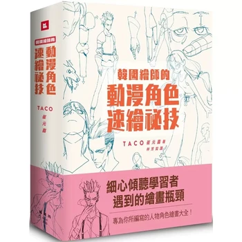 ТАКО Цуй Юань Си Корейского художника, рисующий секретных персонажей, анимационный персонаж, техника быстрого рисования, художественная книга
